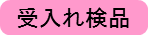 受け入れ検品