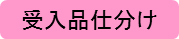 受け入れ品仕訳