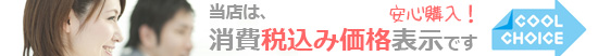 当店の価格はすべて「消費税込み」表示 画像